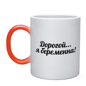 Кружка хамелеон с принтом Я беременна. Шутка в Ханты-Майнсийске, керамика | меняет цвет при нагревании, емкость 330 мл | 1 апреля | день смеха | день шуток | дорогой я беременна