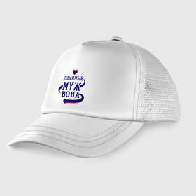 Детская кепка тракер с принтом Любимый муж Вова в Ханты-Майнсийске, Козырек - 100% хлопок. Кепка - 100% полиэстер, Задняя часть - сетка | универсальный размер, пластиковая застёжка | Тематика изображения на принте: вова | женатые | любимый муж | любовь | молодоженам | парам | подарок | сердечки | сердца