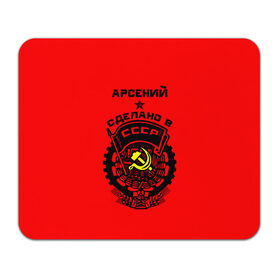 Коврик прямоугольный с принтом Арсений - сделано в СССР в Ханты-Майнсийске, натуральный каучук | размер 230 х 185 мм; запечатка лицевой стороны | Тематика изображения на принте: ussr | арс | арсеньюшка | арсеня | арся | герб | звезда | знак | имя | красный | молот | надпись | патриот | патриотизм | рсфср | сеня | серп | символ | снг | советский | союз | сср | ссср | страна | флаг
