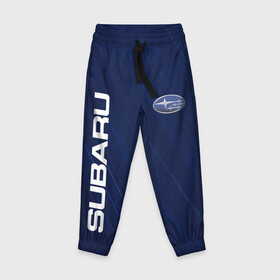Детские брюки 3D с принтом SUBARU. в Ханты-Майнсийске, 100% полиэстер | манжеты по низу, эластичный пояс регулируется шнурком, по бокам два кармана без застежек, внутренняя часть кармана из мелкой сетки | abstract | auto | brand | car | geometry | sport | subaru | texture | абстракция | авто | автомобильные | бренд | геометрия | классика | машины | модные | спорт | стиль | субару | текстура