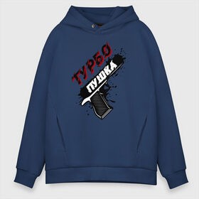 Мужское худи Oversize хлопок с принтом Турбо пушка в Ханты-Майнсийске, френч-терри — 70% хлопок, 30% полиэстер. Мягкий теплый начес внутри —100% хлопок | боковые карманы, эластичные манжеты и нижняя кромка, капюшон на магнитной кнопке | glitch | rave | дети | оружие | пистолет | пушка | рейв | турбо | турбо пушка | хардбас