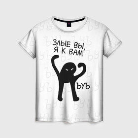 Женская футболка 3D с принтом ЪУЪ ЗЛЫЕ ВЫ, Я К ВАМ в Ханты-Майнсийске, 100% полиэфир ( синтетическое хлопкоподобное полотно) | прямой крой, круглый вырез горловины, длина до линии бедер | cat | mem | memes | злой | интернет | кот | мем | мем кот | приколы | съука | ъуъ | ъуъ съука