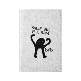 Обложка для паспорта матовая кожа с принтом ЪУЪ ЗЛЫЕ ВЫ, Я К ВАМ в Ханты-Майнсийске, натуральная матовая кожа | размер 19,3 х 13,7 см; прозрачные пластиковые крепления | cat | mem | memes | злой | интернет | кот | мем | мем кот | приколы | съука | ъуъ | ъуъ съука