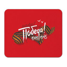 Коврик для мышки прямоугольный с принтом Победа в Ханты-Майнсийске, натуральный каучук | размер 230 х 185 мм; запечатка лицевой стороны | Тематика изображения на принте: 1941 | 1945 | 9 мая | великая отечественная война | великая победа | военные | война | горжусь | победа | помню | с днём победы | солдаты | спасибо за победу | ссср